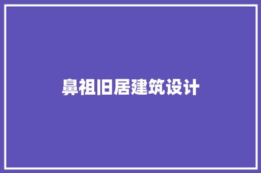 鼻祖旧居建筑设计