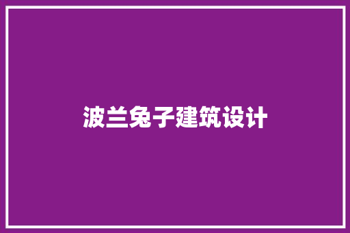 波兰兔子建筑设计 建筑法规