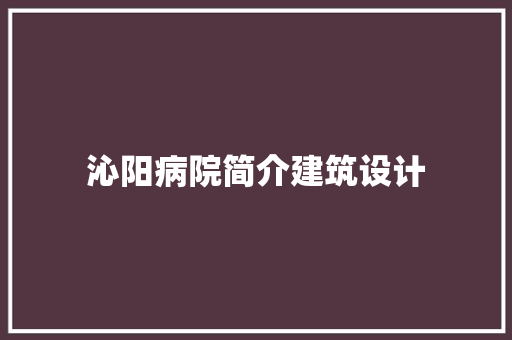 沁阳病院简介建筑设计 常用设备