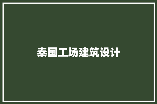 泰国工场建筑设计 设计原则