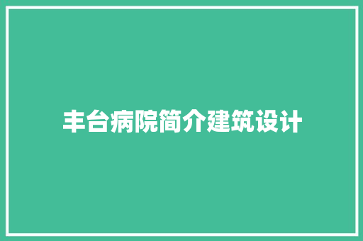 丰台病院简介建筑设计