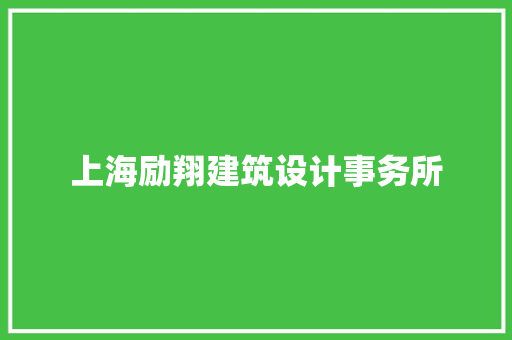 上海励翔建筑设计事务所 常见问题