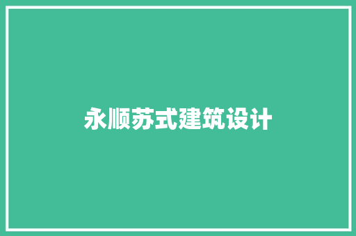 永顺苏式建筑设计