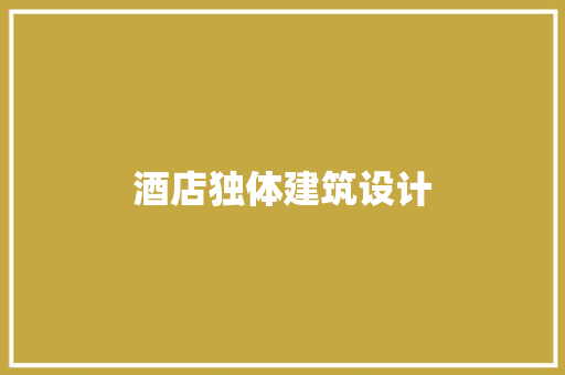 酒店独体建筑设计 材料设备