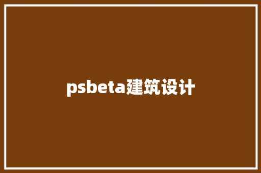 psbeta建筑设计