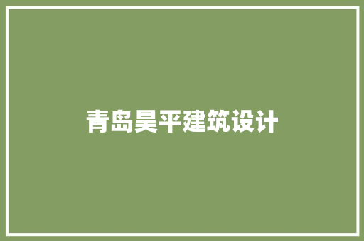 青岛昊平建筑设计 常用建材 青岛昊平建筑设计 常用建材
