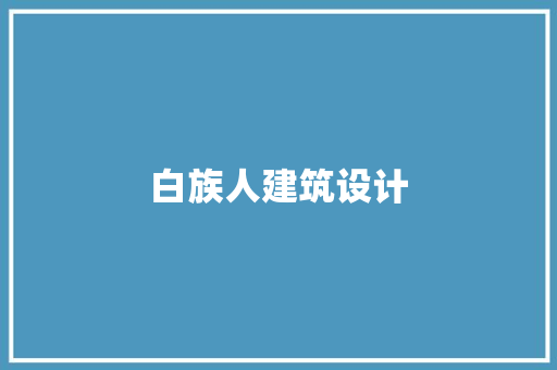 白族人建筑设计