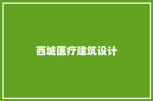 西城医疗建筑设计 建筑法规