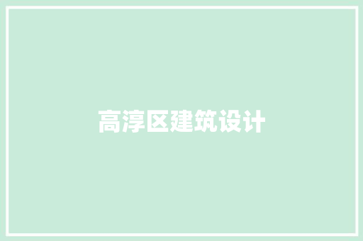 高淳区建筑设计
