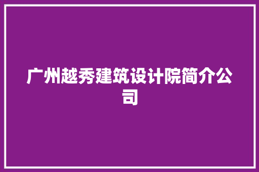 广州越秀建筑设计院简介公司