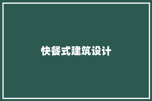 快餐式建筑设计 建筑法规