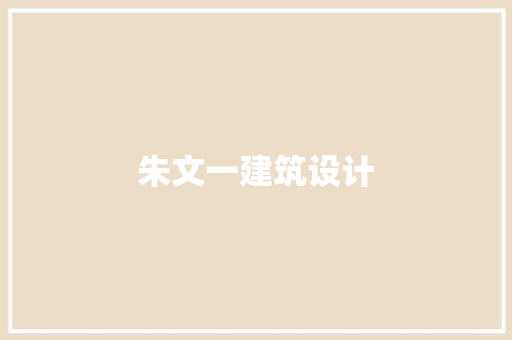 朱文一建筑设计 生态建筑设计