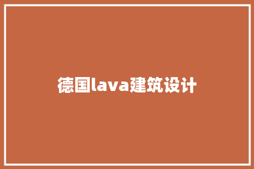 德国lava建筑设计
