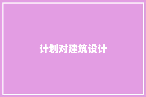 计划对建筑设计 建筑法规