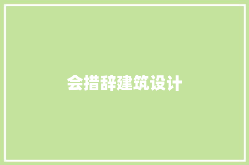 会措辞建筑设计 工艺流程