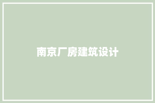 南京厂房建筑设计 知识问答