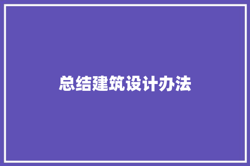总结建筑设计办法 施工技术