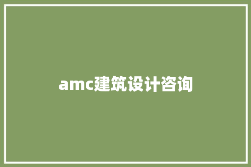 amc建筑设计咨询 建筑法规