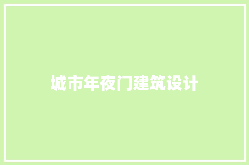 城市年夜门建筑设计 施工工艺