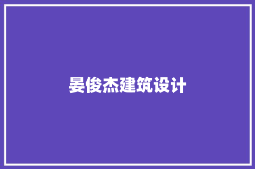 晏俊杰建筑设计 知识问答
