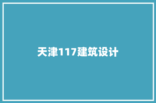 天津117建筑设计 建筑设计