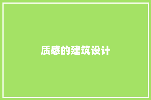 质感的建筑设计