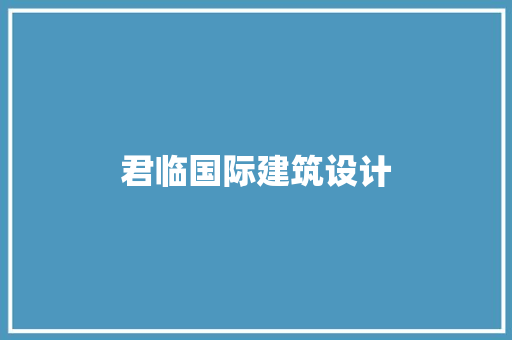 君临国际建筑设计