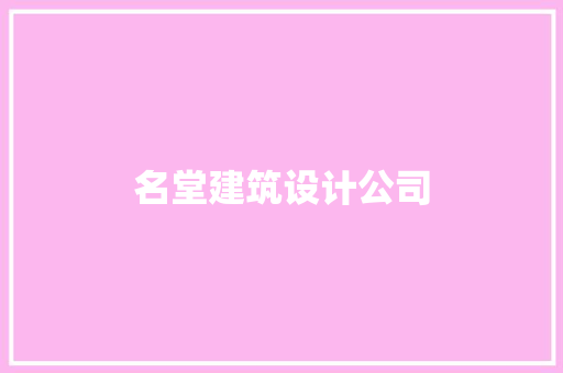 名堂建筑设计公司 新型材料