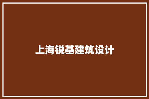上海锐基建筑设计