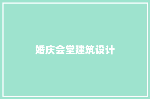 婚庆会堂建筑设计 新型材料