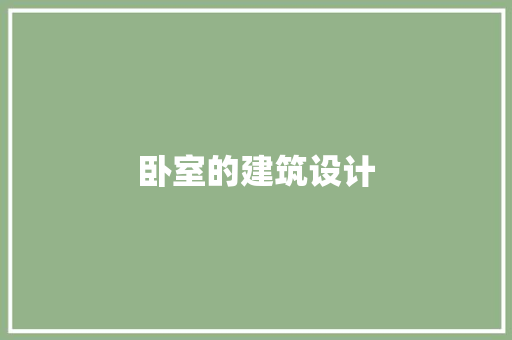 卧室的建筑设计 常用建材