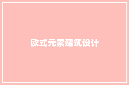 欧式元素建筑设计