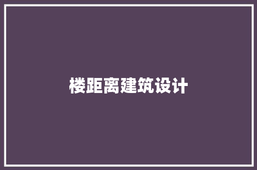 楼距离建筑设计