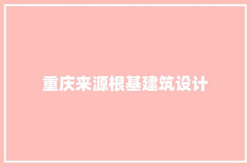 重庆来源根基建筑设计