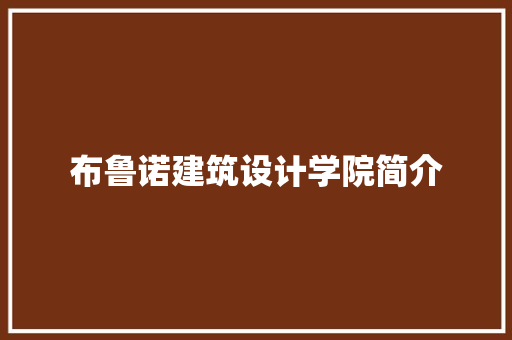 布鲁诺建筑设计学院简介 生态建筑设计