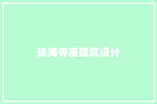 珠海寺庙建筑设计 工艺流程