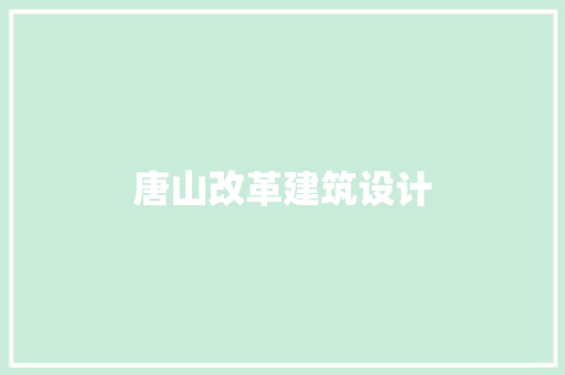 唐山改革建筑设计 工艺流程