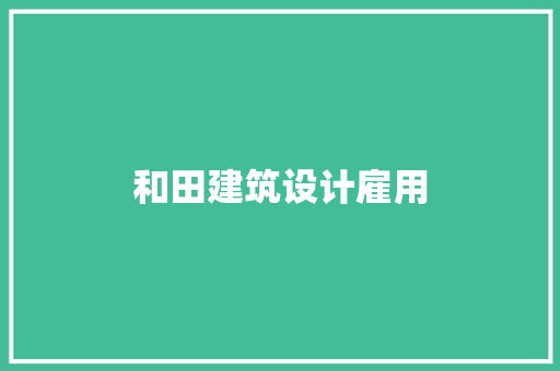和田建筑设计雇用