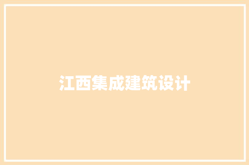 江西集成建筑设计 工艺流程