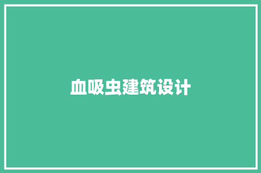 血吸虫建筑设计 知识问答