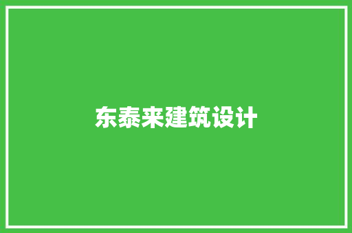 东泰来建筑设计