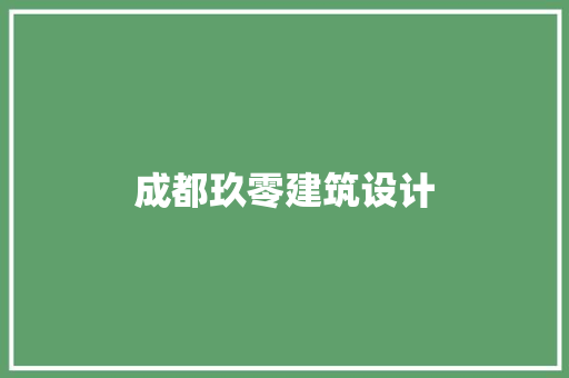 成都玖零建筑设计