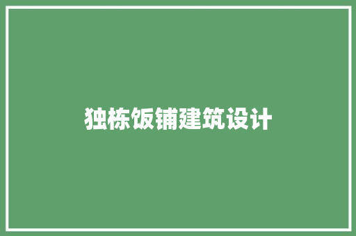 独栋饭铺建筑设计 施工管理
