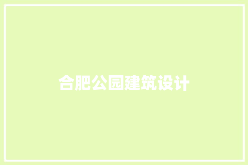 合肥公园建筑设计