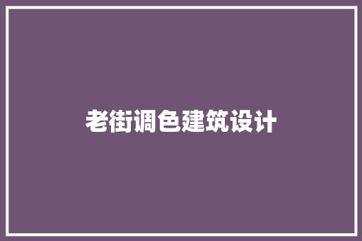 老街调色建筑设计