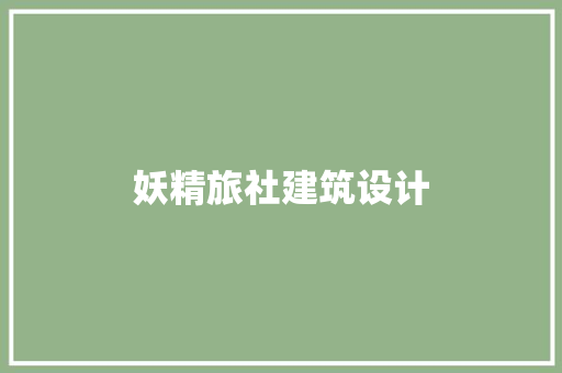 妖精旅社建筑设计 住宅建筑设计