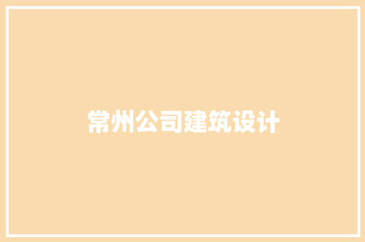 常州公司建筑设计 施工管理