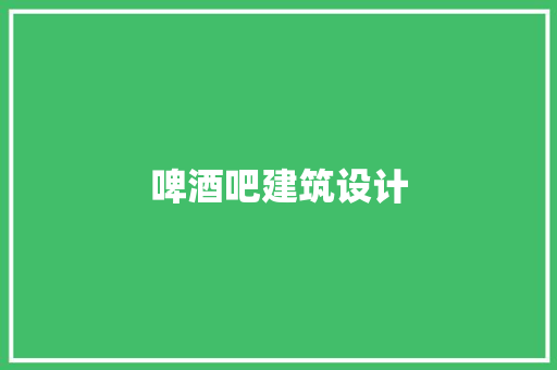 啤酒吧建筑设计 建筑法规