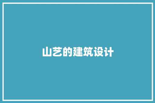 山艺的建筑设计 公共建筑设计
