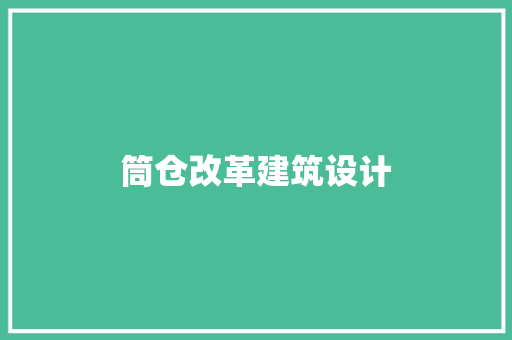 筒仓改革建筑设计